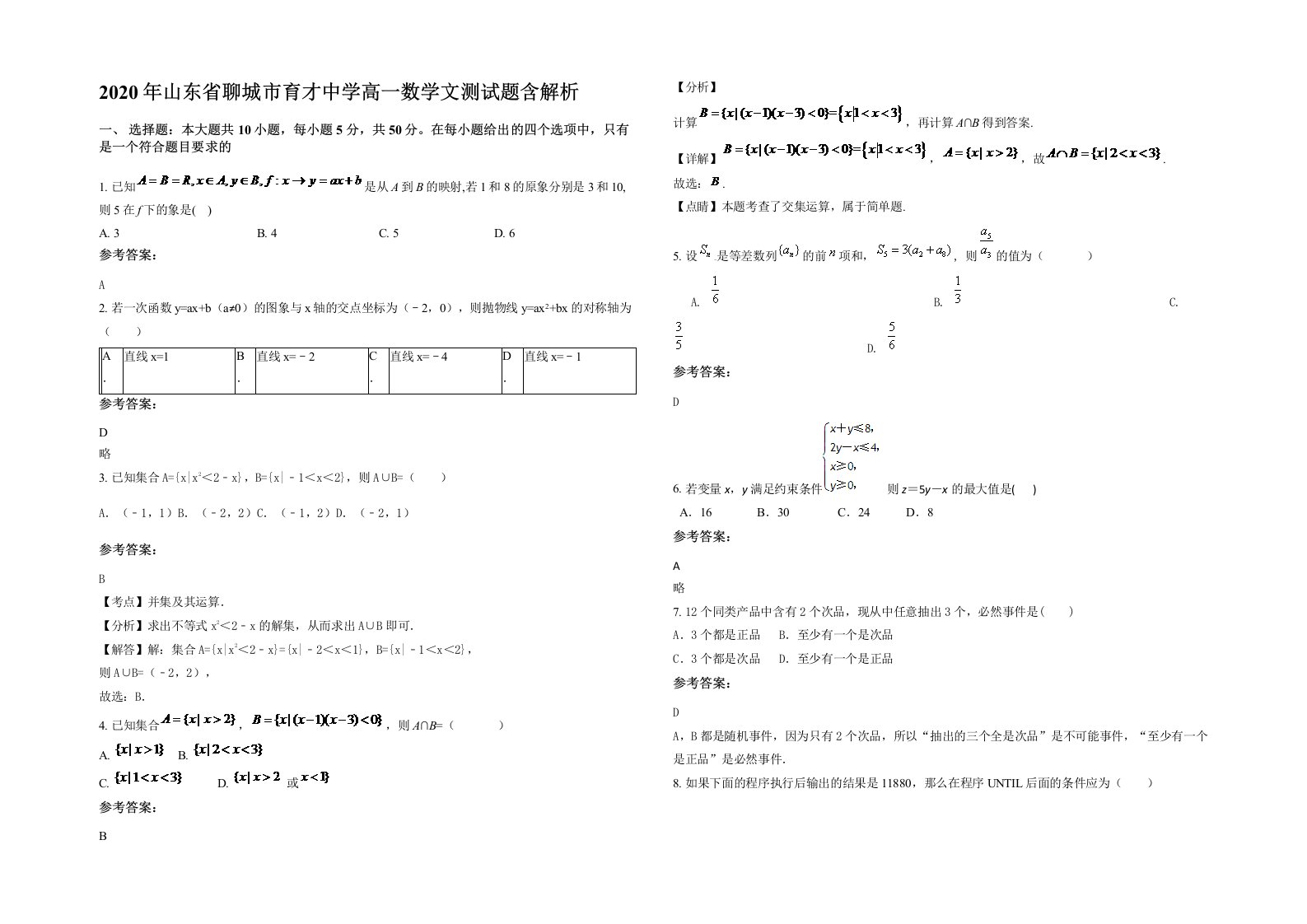 2020年山东省聊城市育才中学高一数学文测试题含解析