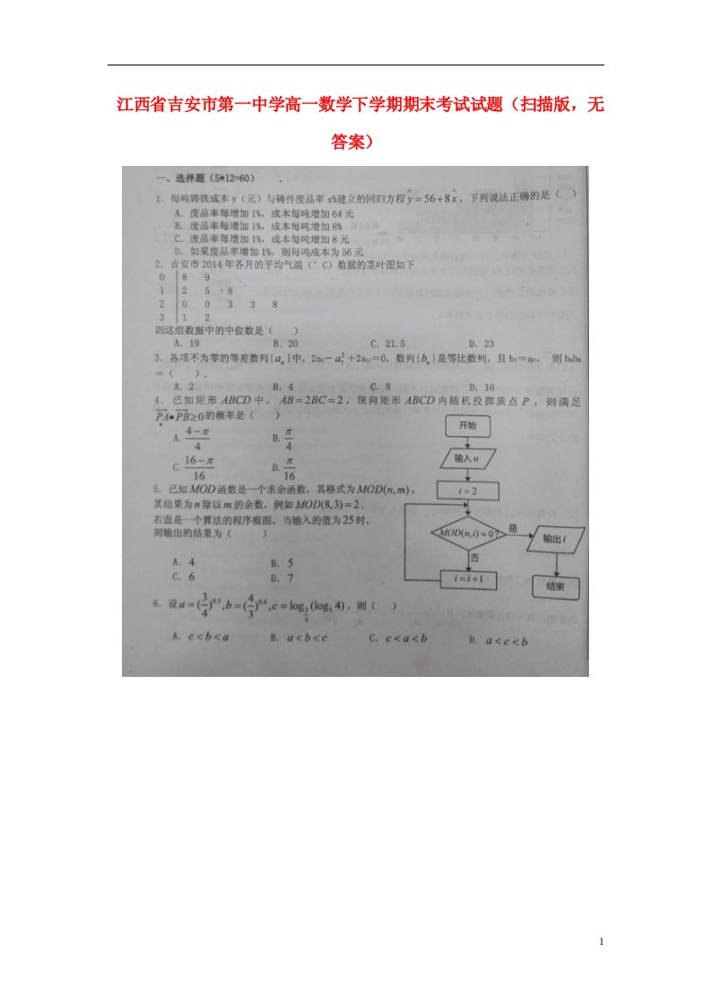 江西省吉安市第一中学高一数学下学期期末考试试题（扫描版，无答案）