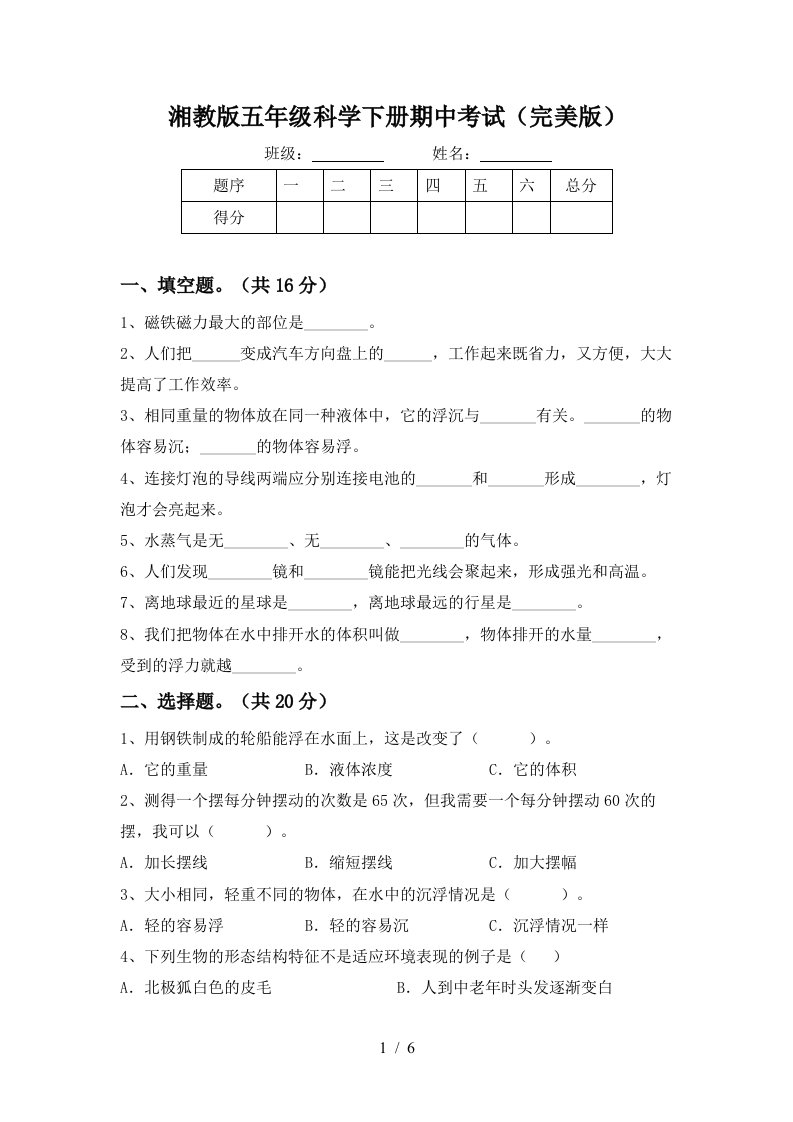 湘教版五年级科学下册期中考试完美版