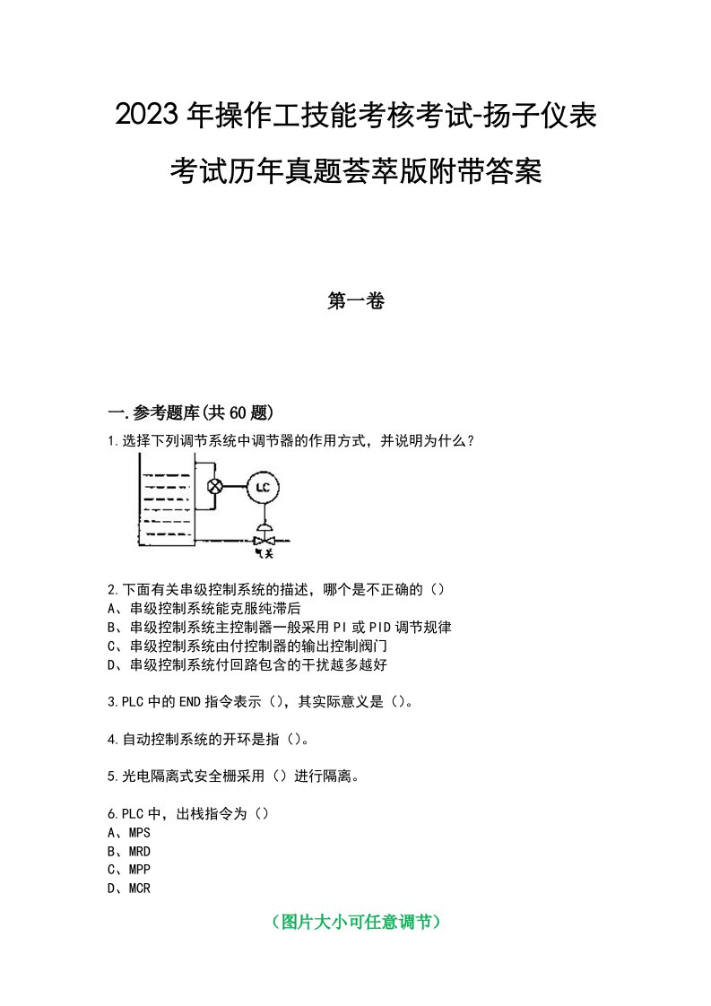 2023年操作工技能考核考试-扬子仪表考试历年真题荟萃版附带答案