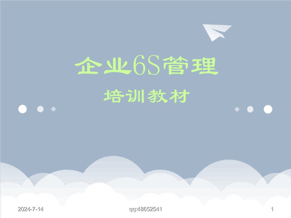 6S现场管理培训教材159页很实用资料