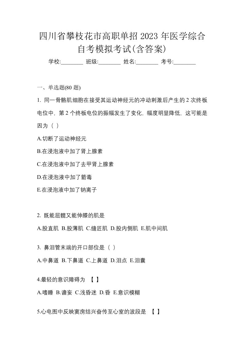 四川省攀枝花市高职单招2023年医学综合自考模拟考试含答案