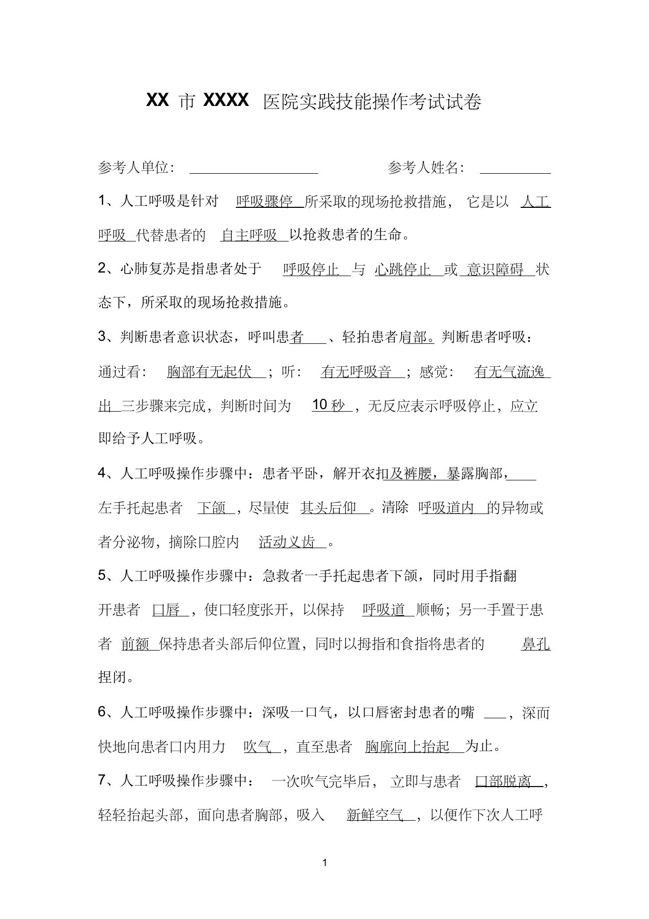 人工呼吸与胸外心脏按压考试试题答案