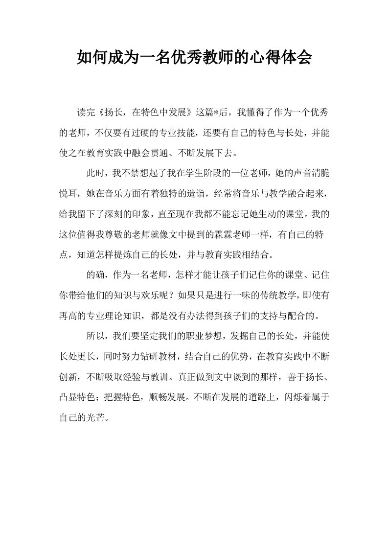 如何成为一名优秀教师的心得体会