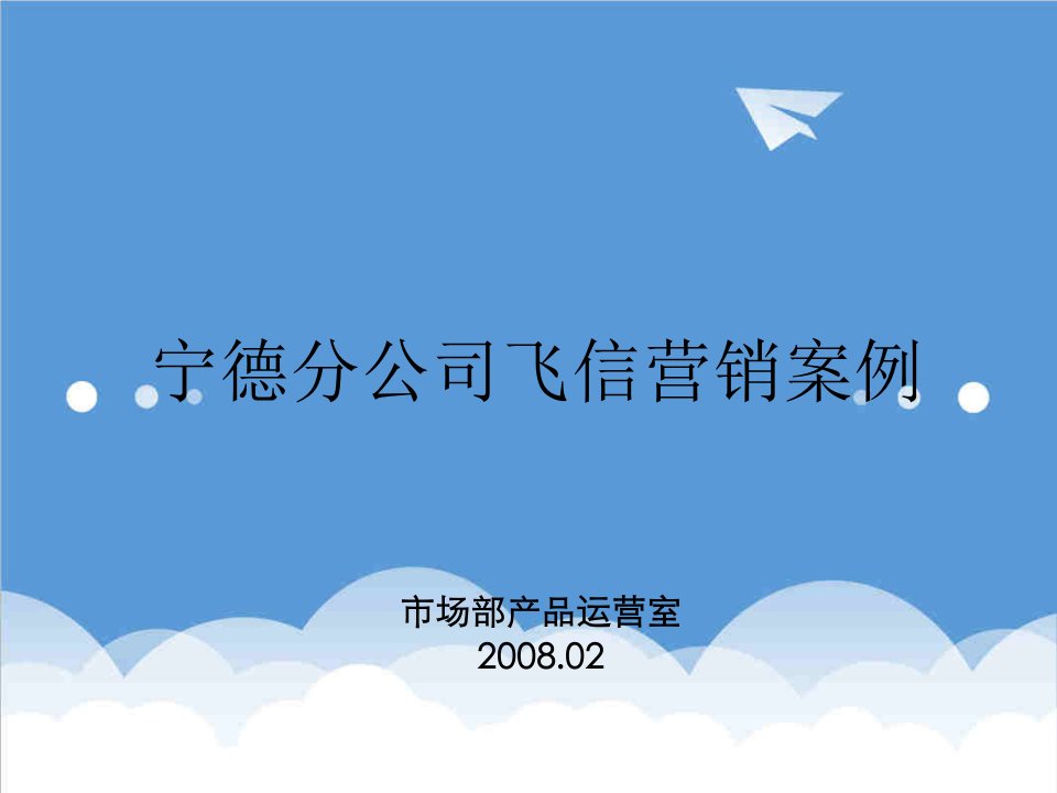 企业管理案例-福建移动某分公司飞信营销案例