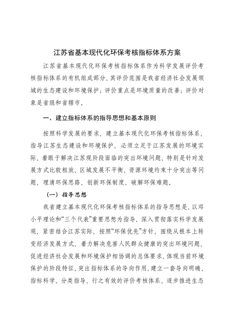 绩效管理方案-江苏省基本现代化环保考核指标体系方案