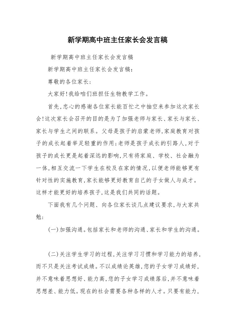 工作总结范文_工作总结_新学期高中班主任家长会发言稿