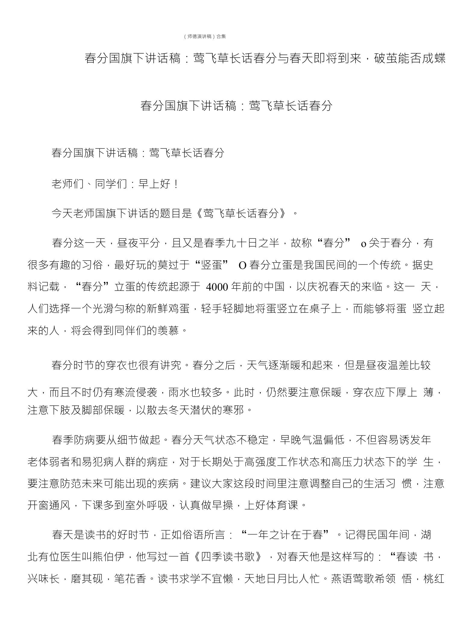 春分国旗下讲话稿：莺飞草长话春分与春天即将到来，破茧能否成蝶（师德演讲稿）合集