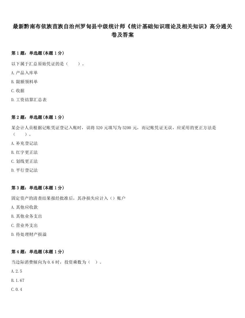 最新黔南布依族苗族自治州罗甸县中级统计师《统计基础知识理论及相关知识》高分通关卷及答案