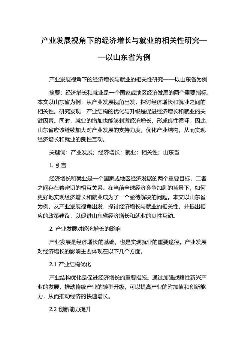 产业发展视角下的经济增长与就业的相关性研究——以山东省为例