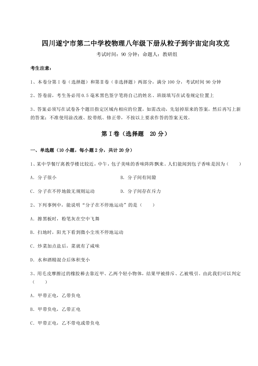 小卷练透四川遂宁市第二中学校物理八年级下册从粒子到宇宙定向攻克试题（解析版）