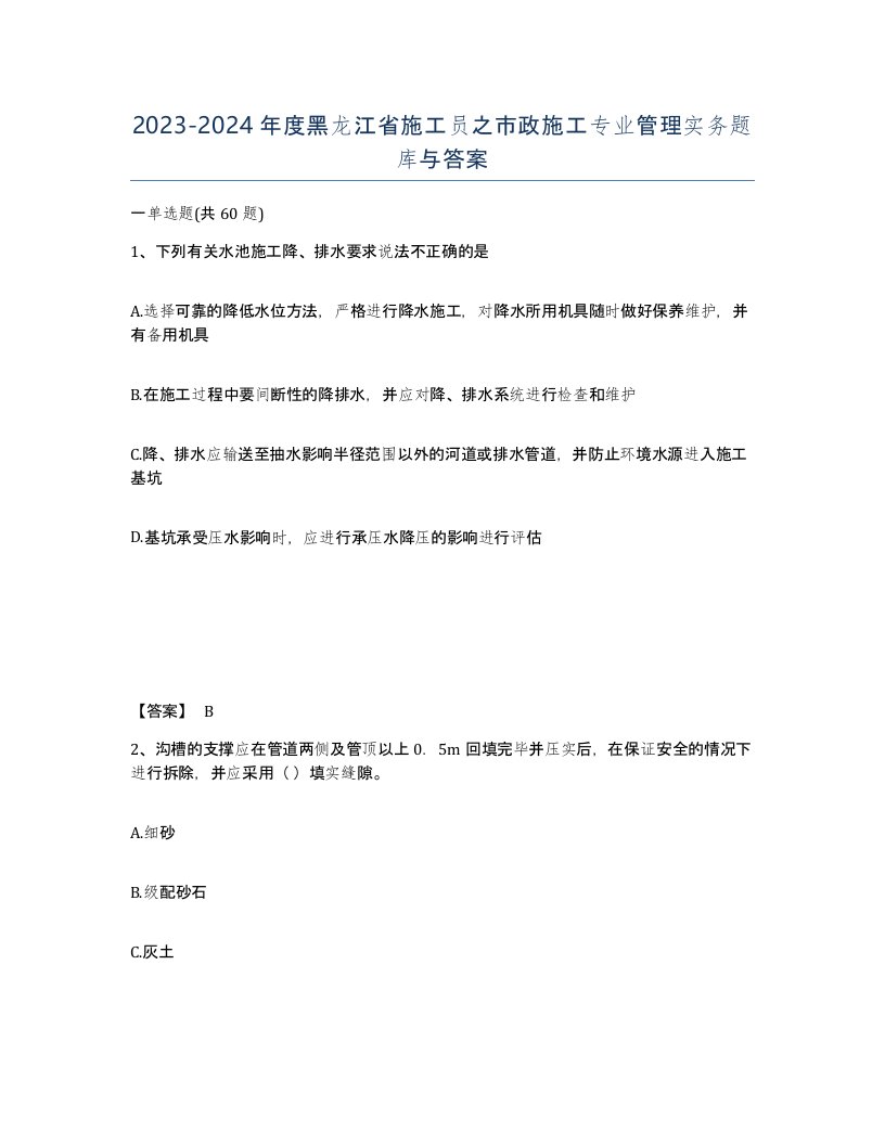 2023-2024年度黑龙江省施工员之市政施工专业管理实务题库与答案