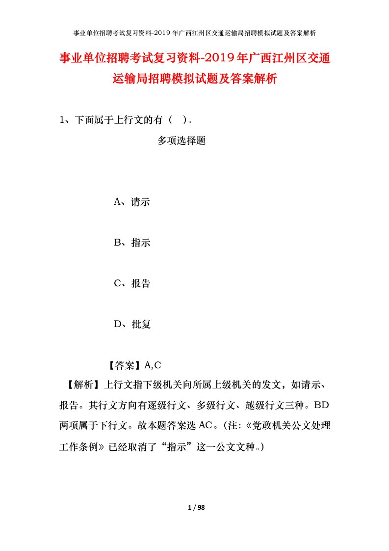 事业单位招聘考试复习资料-2019年广西江州区交通运输局招聘模拟试题及答案解析