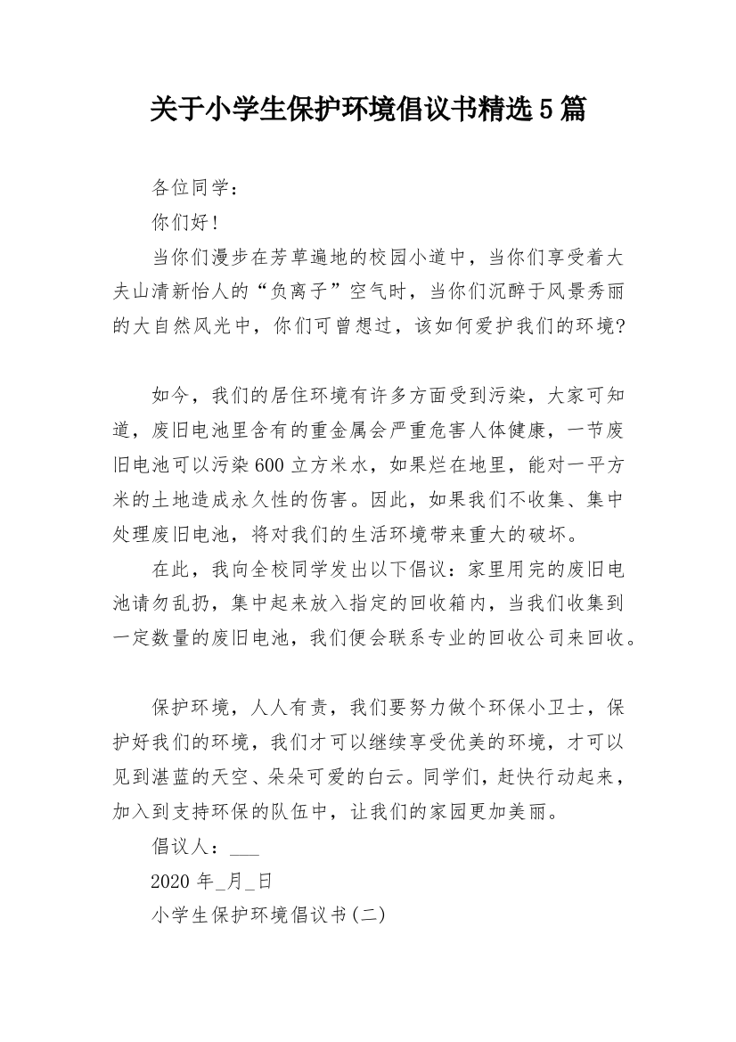 关于小学生保护环境倡议书精选5篇