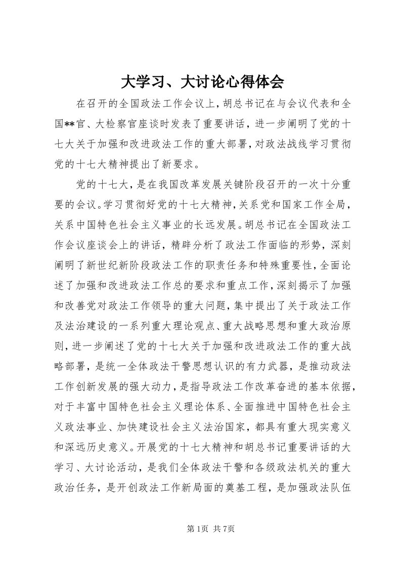 大学习、大讨论心得体会