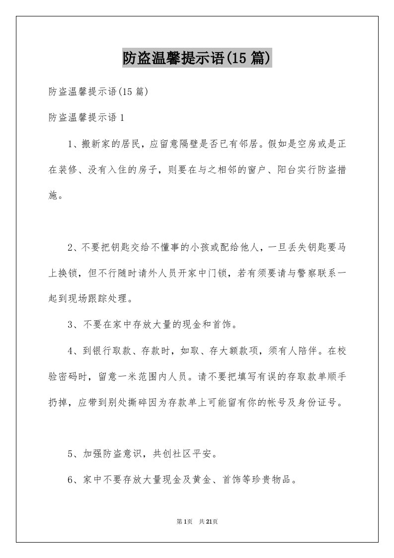 防盗温馨提示语15篇