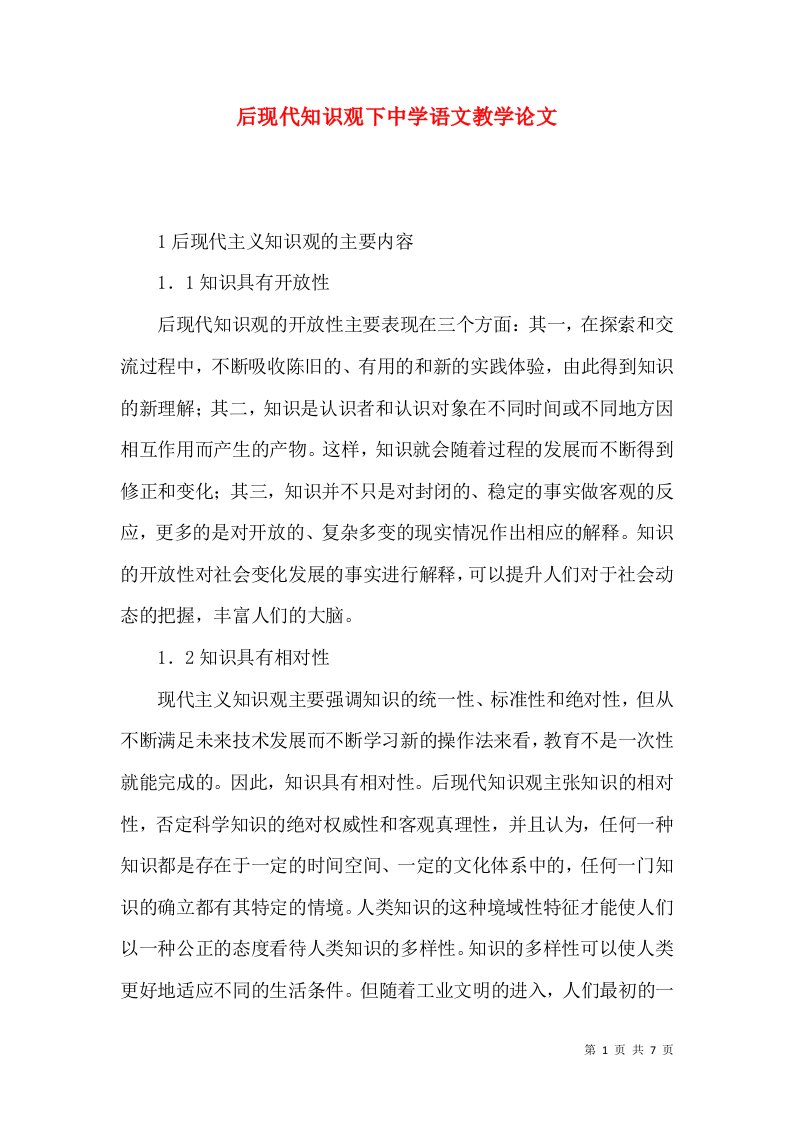 后现代知识观下中学语文教学论文