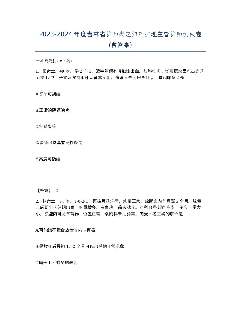 2023-2024年度吉林省护师类之妇产护理主管护师测试卷含答案