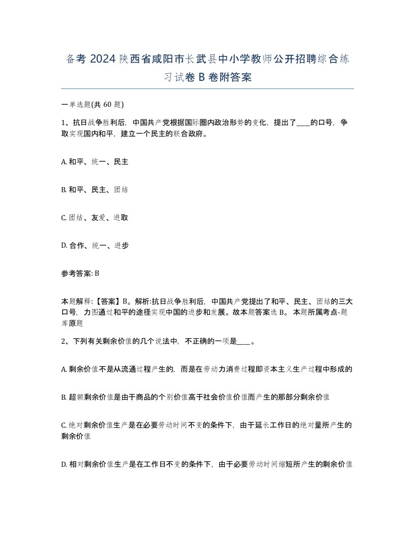 备考2024陕西省咸阳市长武县中小学教师公开招聘综合练习试卷B卷附答案