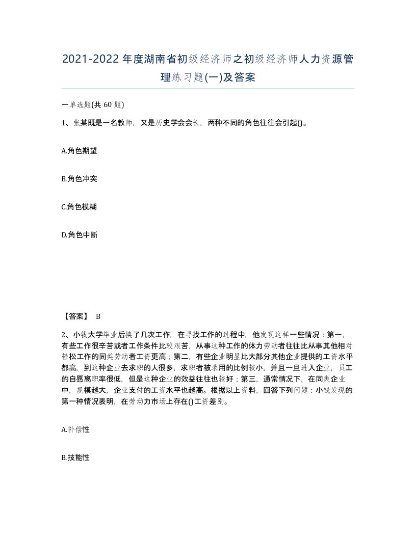 2021-2022年度湖南省初级经济师之初级经济师人力资源管理练习题一及答案