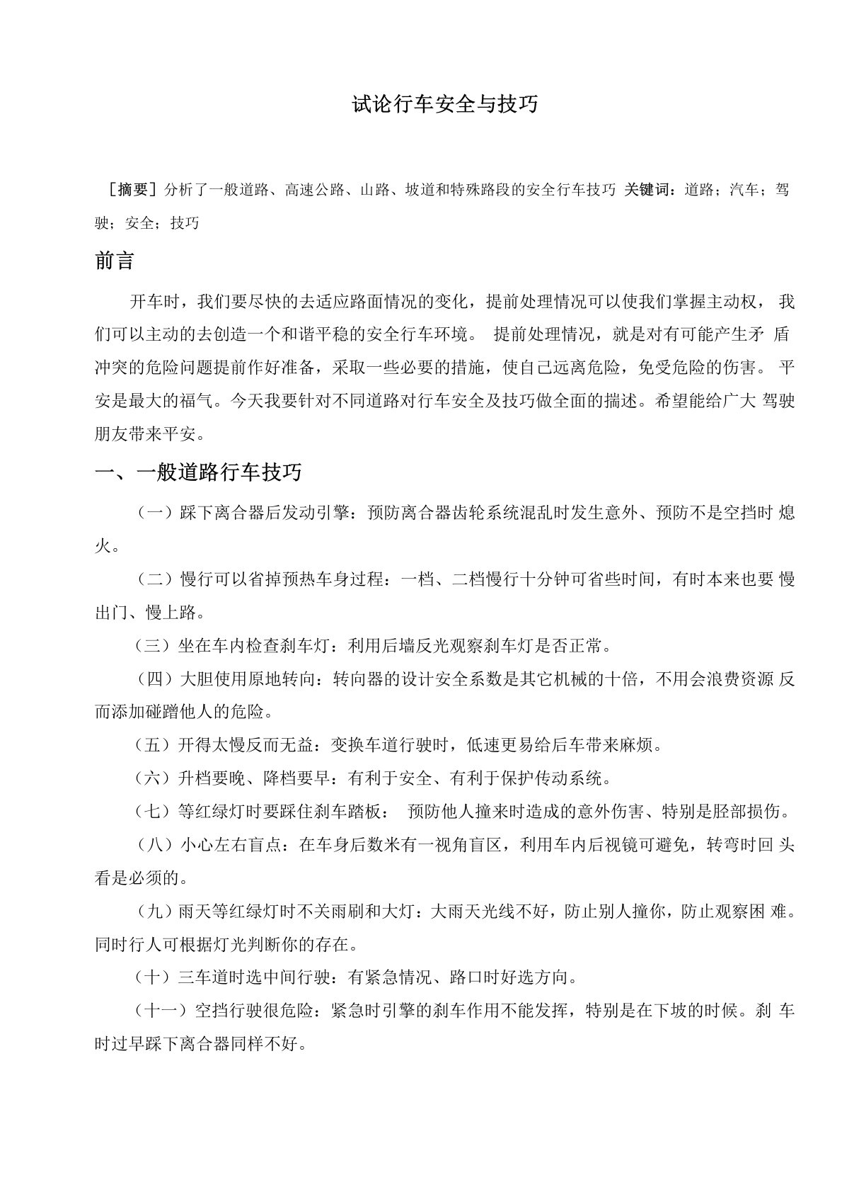 汽车驾驶员技师论文