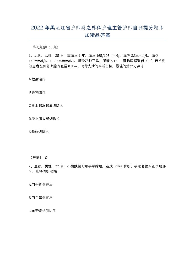 2022年黑龙江省护师类之外科护理主管护师自测提分题库加答案