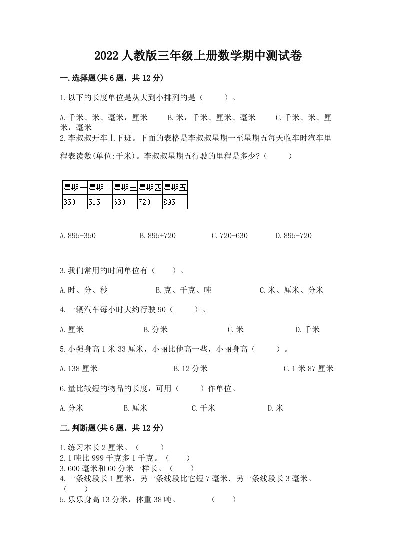 2022人教版三年级上册数学期中测试卷【历年真题】