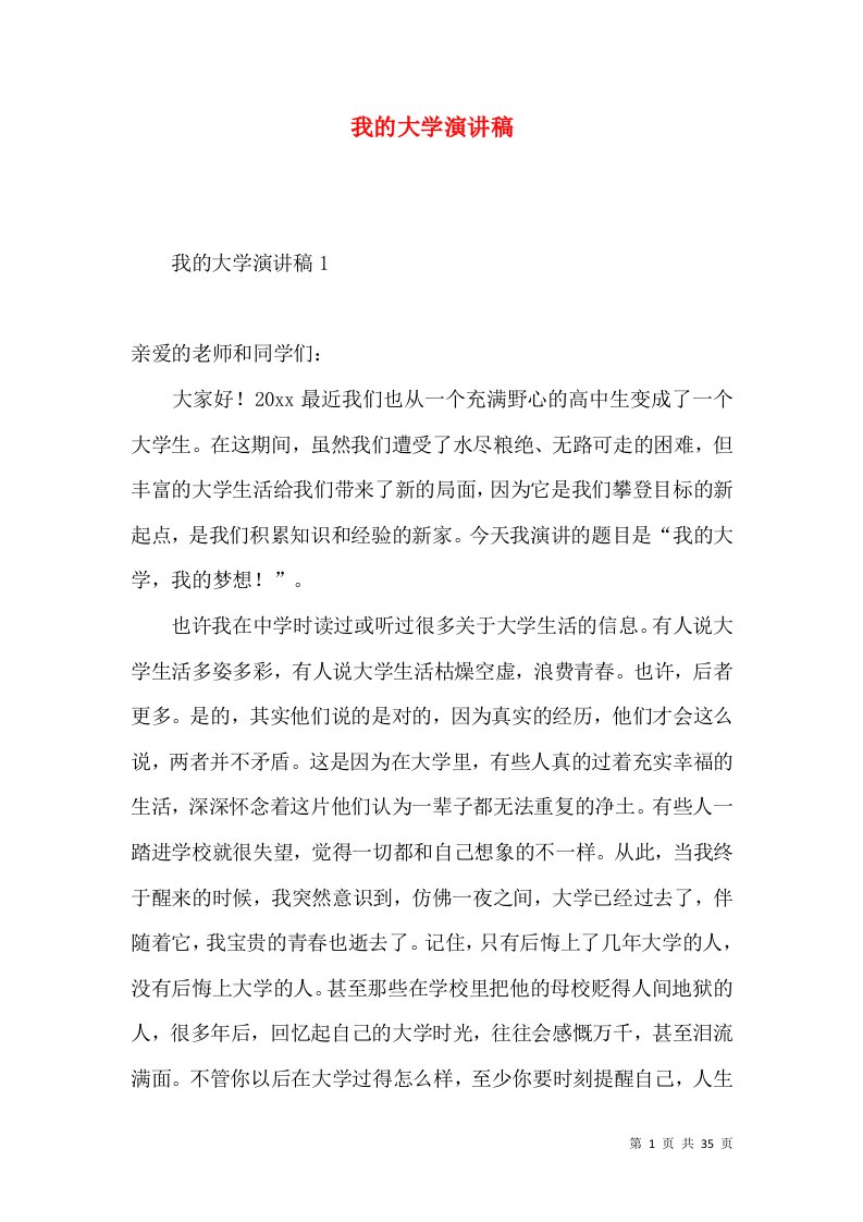 我的大学演讲稿