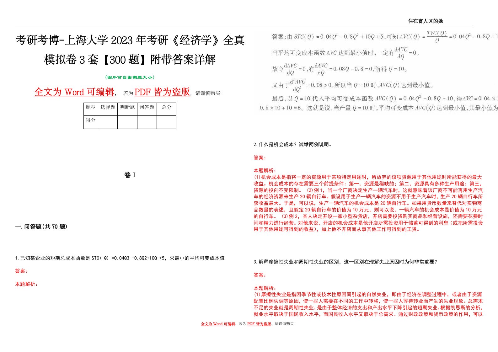 考研考博-上海大学2023年考研《经济学》全真模拟卷3套【300题】附带答案详解V1.2