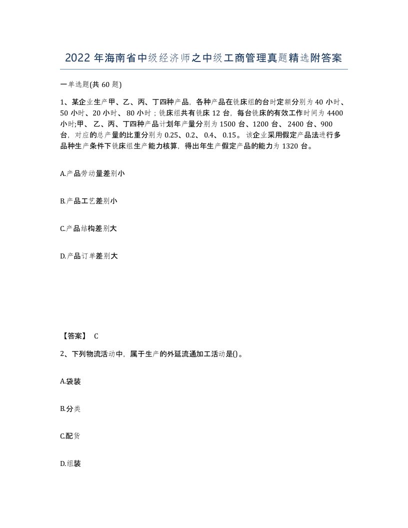 2022年海南省中级经济师之中级工商管理真题附答案