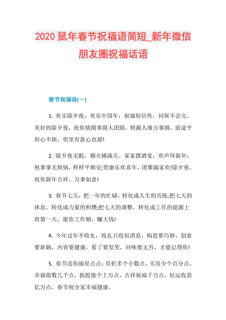 鼠年春节祝福语简短新年微信朋友圈祝福话语