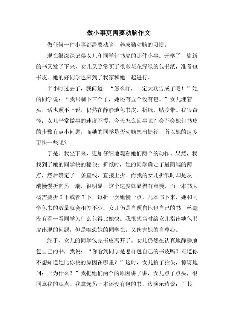 做小事更需要动脑作文