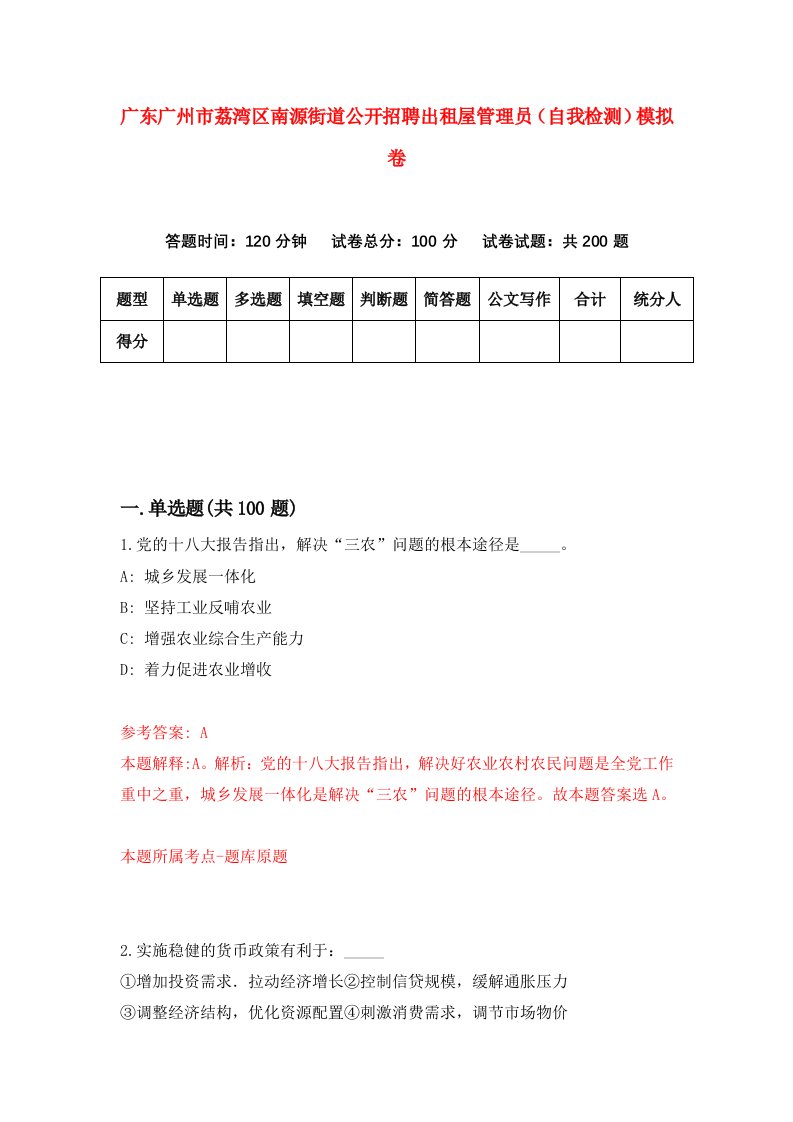 广东广州市荔湾区南源街道公开招聘出租屋管理员自我检测模拟卷2