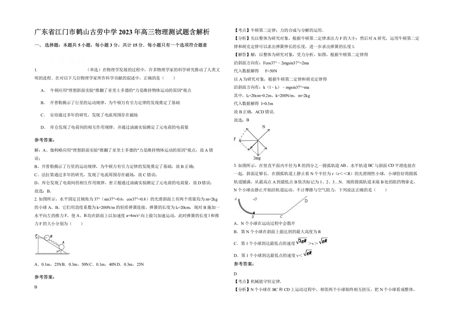 广东省江门市鹤山古劳中学2023年高三物理测试题含解析