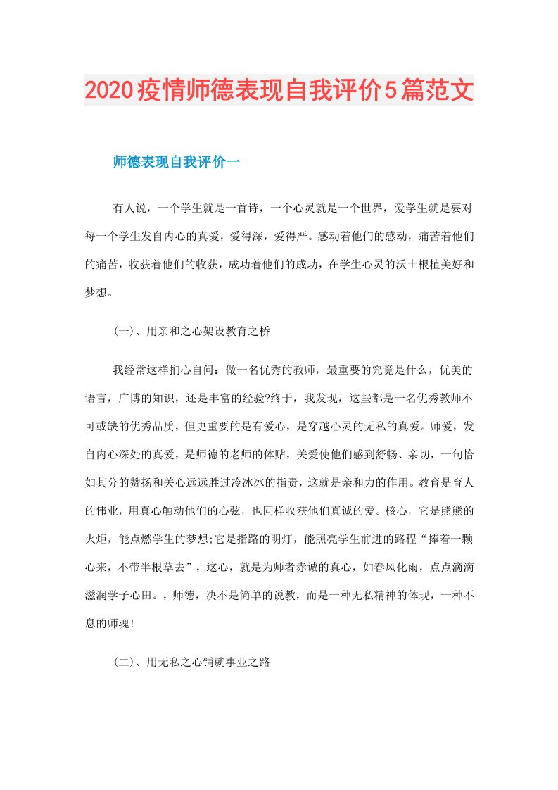 疫情师德表现自我评价5篇范文