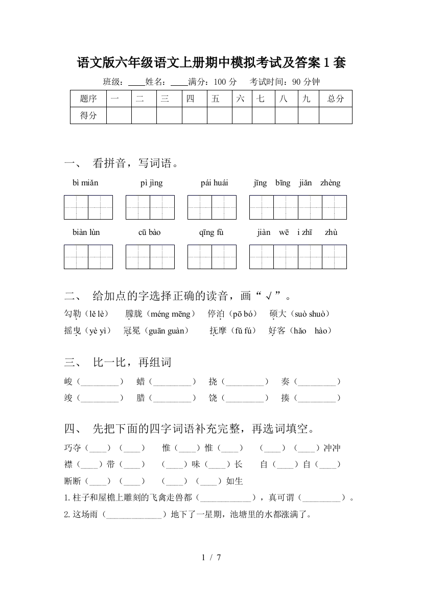 语文版六年级语文上册期中模拟考试及答案1套