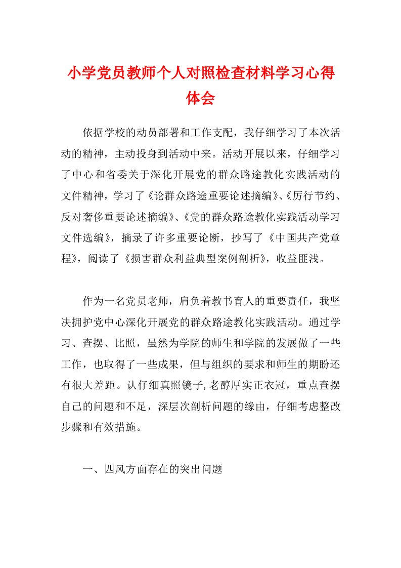 小学党员教师个人对照检查材料学习心得体会