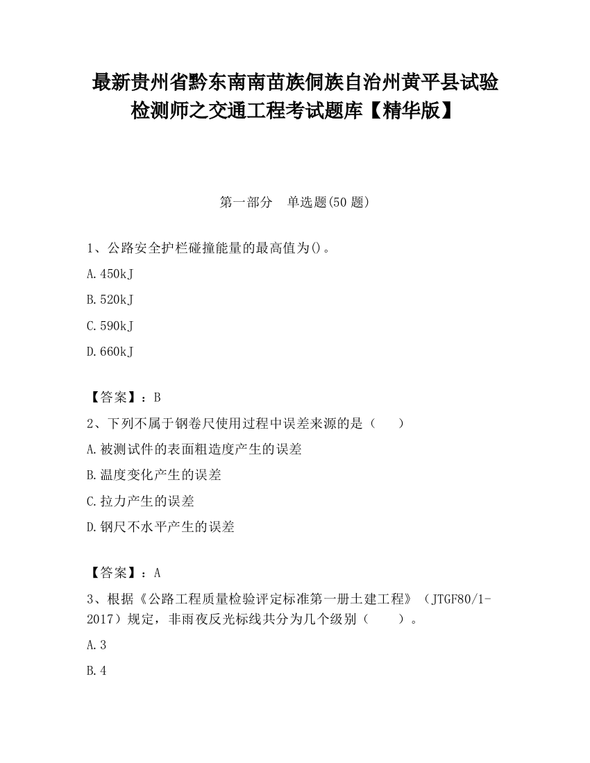 最新贵州省黔东南南苗族侗族自治州黄平县试验检测师之交通工程考试题库【精华版】