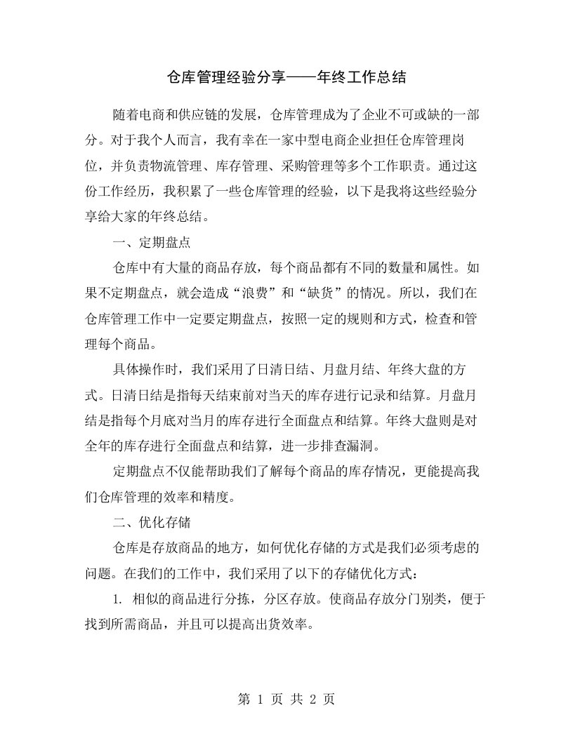 仓库管理经验分享——年终工作总结