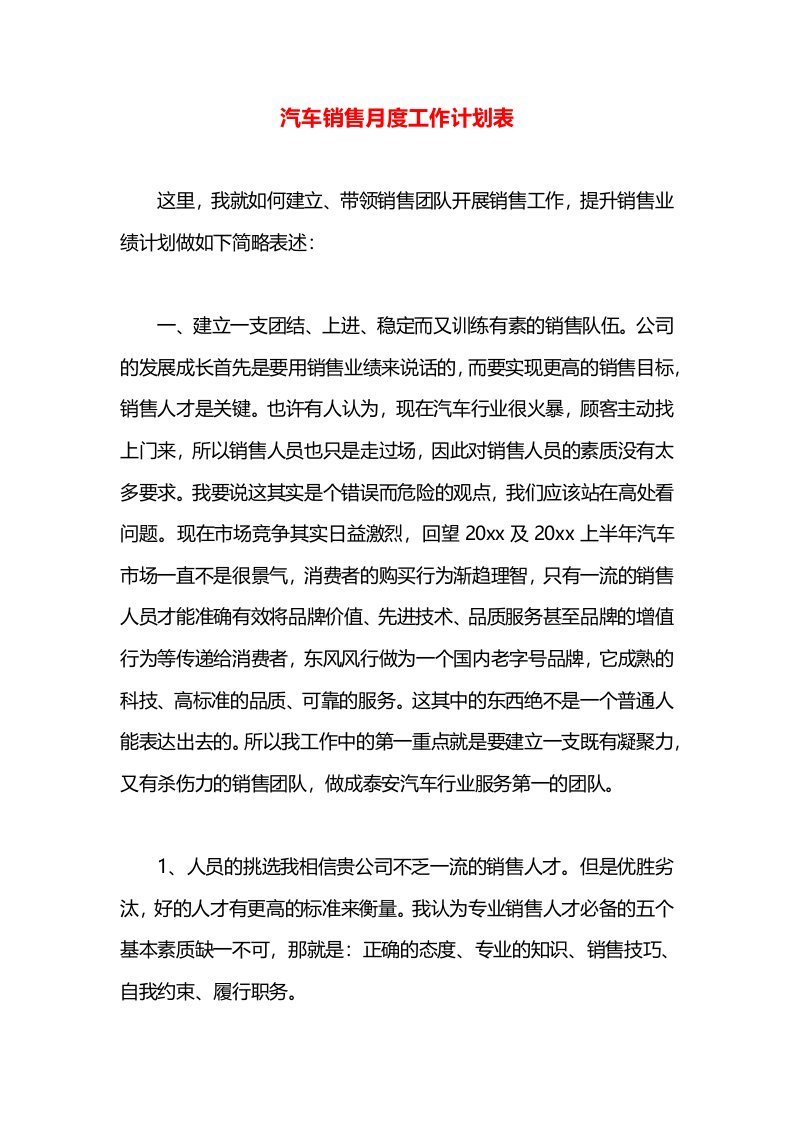 汽车销售月度工作计划表