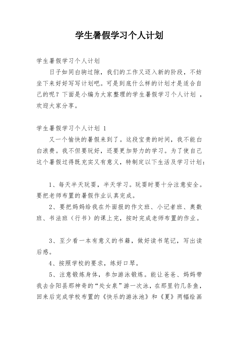 学生暑假学习个人计划