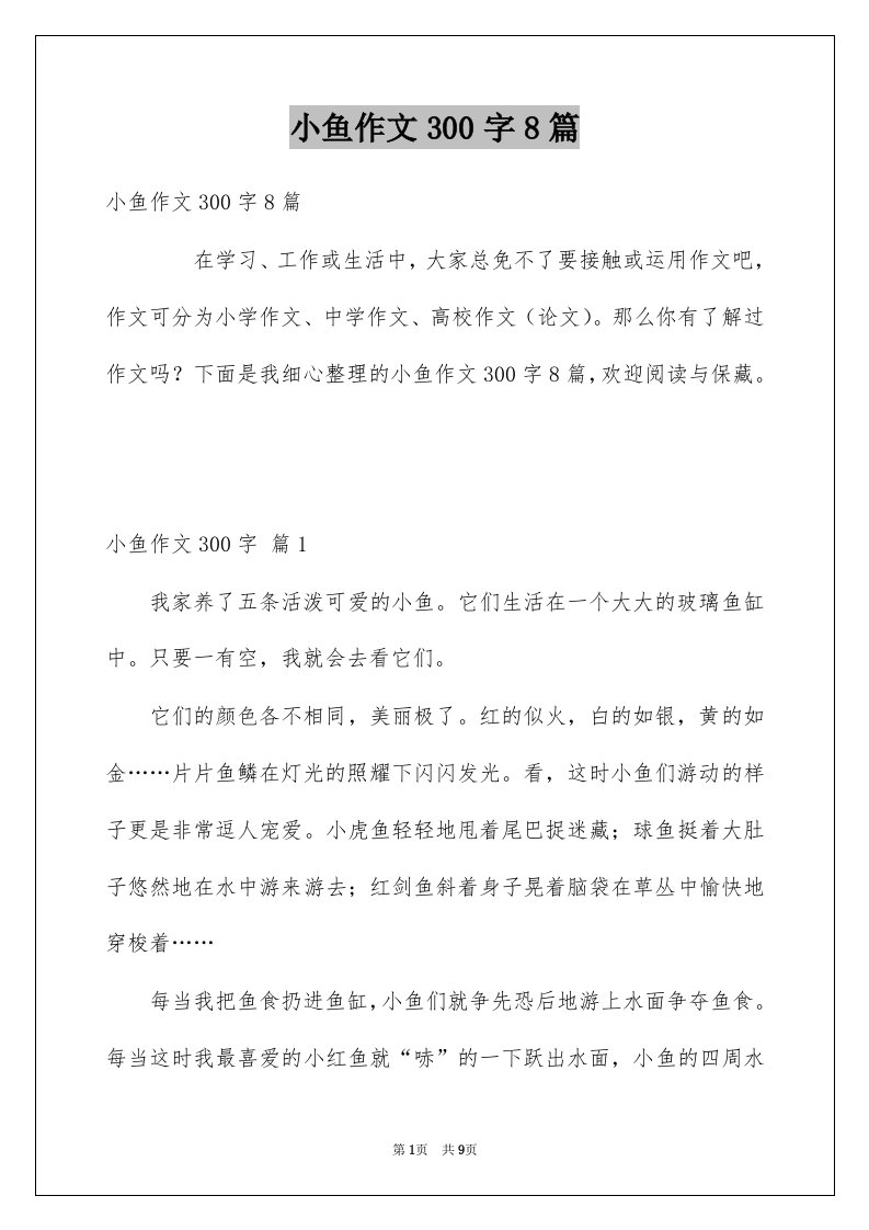 小鱼作文300字8篇