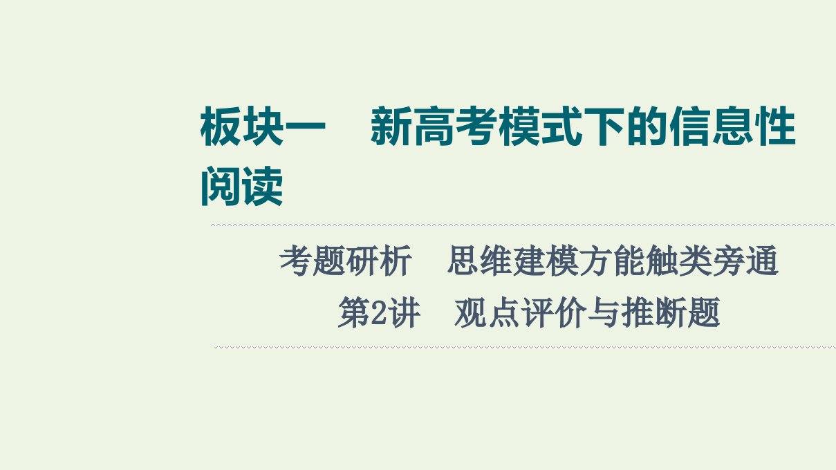 版高考语文一轮复习板块1新高考模式下的信息性阅读考题研析第2讲观点评价与推断题课件