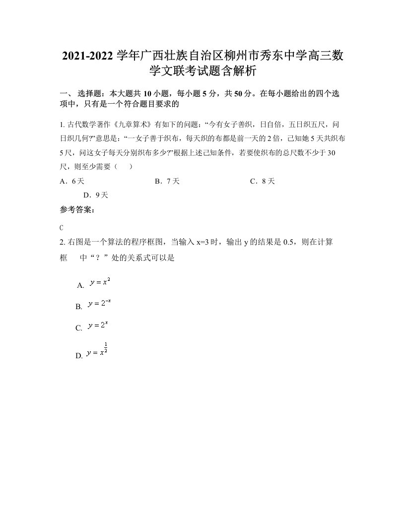 2021-2022学年广西壮族自治区柳州市秀东中学高三数学文联考试题含解析