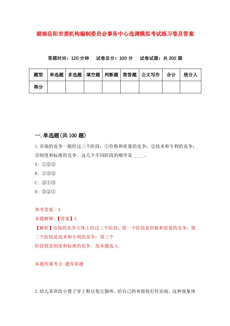 湖南岳阳市委机构编制委员会事务中心选调模拟考试练习卷及答案第9版