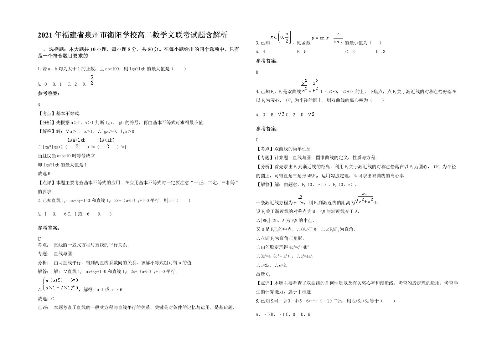 2021年福建省泉州市衡阳学校高二数学文联考试题含解析