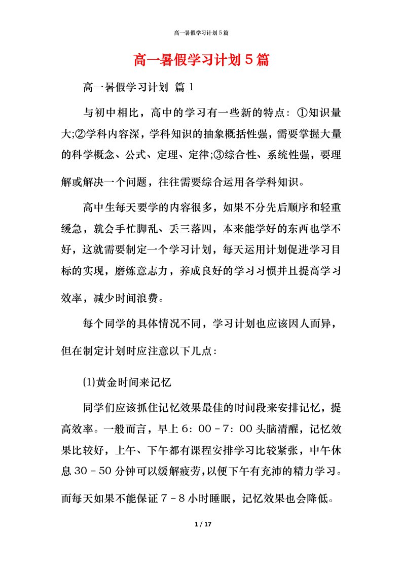 高一暑假学习计划5篇