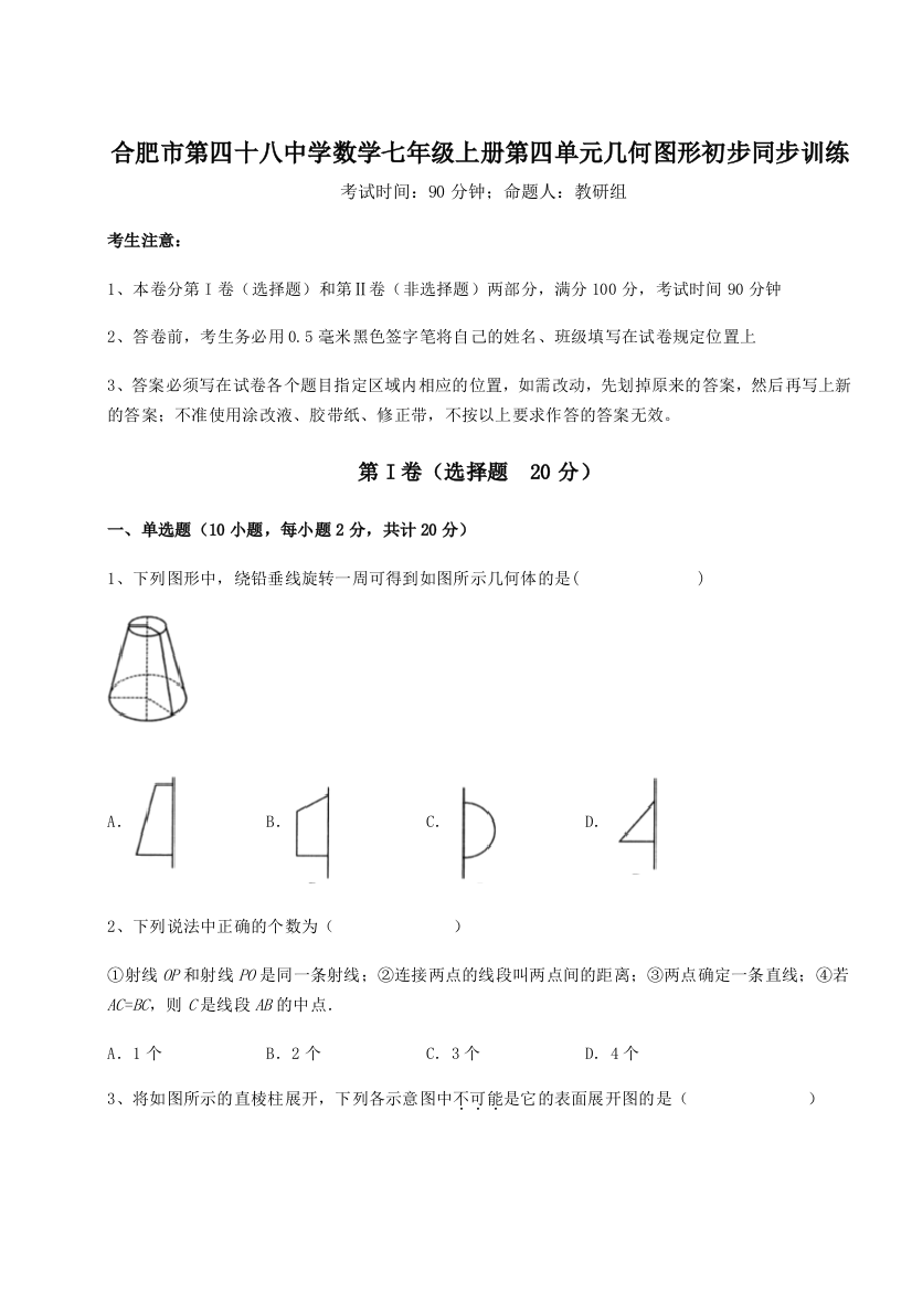 小卷练透合肥市第四十八中学数学七年级上册第四单元几何图形初步同步训练A卷（附答案详解）