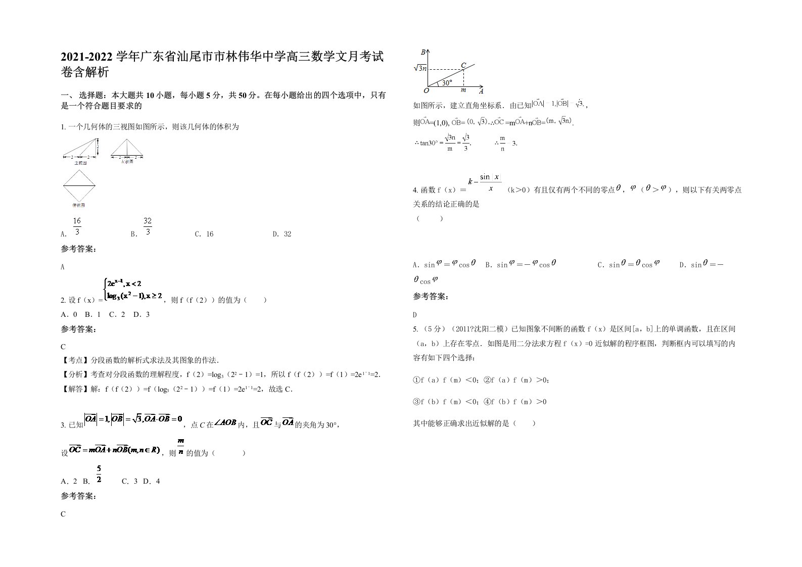 2021-2022学年广东省汕尾市市林伟华中学高三数学文月考试卷含解析