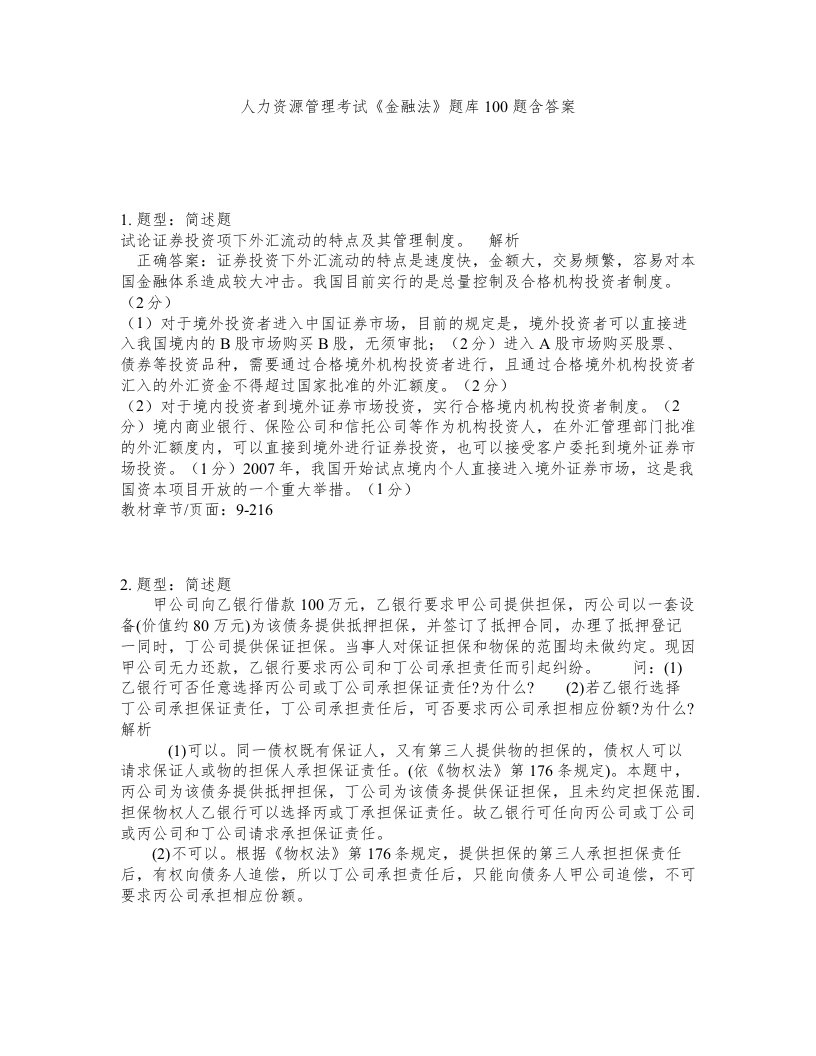 人力资源管理考试金融法题库100题含答案测验333版